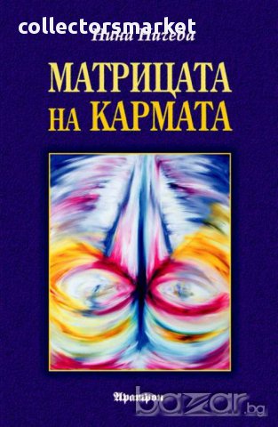 Матрицата на Кармата