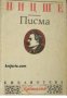 Фридрих Ницше: Писма , снимка 1 - Художествена литература - 16703867