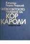 Околосветското плаване на Кор Кароли , снимка 1 - Други - 24459442