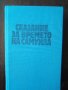 Книга “Сказание за времето на Самуила” -  Антон Дончев, снимка 1 - Българска литература - 24333288