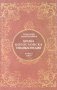 "Кратка богословска енциклопедия", авторски колектив, снимка 1 - Енциклопедии, справочници - 9284700