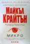 Микро Майкъл Крайтън, Ричард Престън, снимка 1 - Художествена литература - 24481310