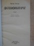 Книга "Фалшификаторът - Едгар Уолъс" - 208 стр., снимка 2