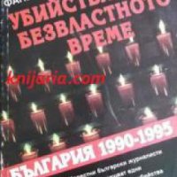 Убийствата на безвластното време:България 1990-1995  , снимка 1 - Други - 19450563
