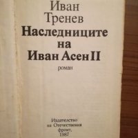 Наследниците на Иван Асен II - Иван Тренев, снимка 1 - Специализирана литература - 25302875