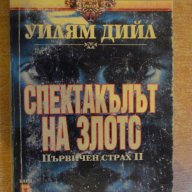 Книга "Спектакълът на злото - Уилям Дийл" - 416 стр., снимка 1 - Художествена литература - 8141251