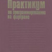 Практикум на программируванию Фортране.  А. М. Бухтияров, Ю. П. Маликова, Г. Д. Фролов, снимка 1 - Специализирана литература - 23245349