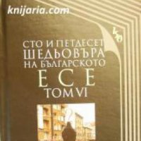 Сто и петдесет шедьовъра на българското есе том 6 , снимка 1 - Други - 24897040