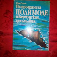 По програмата Полимоде в Бермудския триъгълник-Емил Станев, снимка 1 - Художествена литература - 16676132