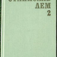 Станислав Лем, снимка 6 - Художествена литература - 7762297