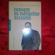Спомени на съветския посланик-Академик И.М.Майски, снимка 1 - Художествена литература - 17418705