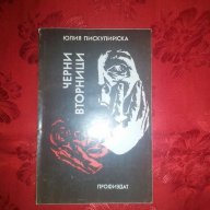 Черни вторници-Юлия Пискулийска, снимка 1 - Художествена литература - 17223843