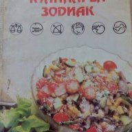 Кулинарен зодиак  - от Надежда Илиева, снимка 1 - Художествена литература - 15242584