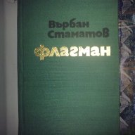 Флагман- Върбан Стаматов, снимка 2 - Художествена литература - 12325123