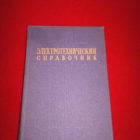 Электротехнический справочник, снимка 7 - Специализирана литература - 25038298