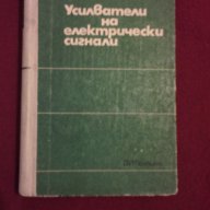 Усилватели на електрически сигнали, снимка 1 - Специализирана литература - 9982809