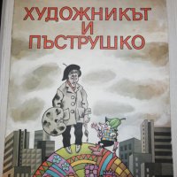 ХУДОЖНИКЪТ И ПЪСТРУШКО 1984, снимка 1 - Детски книжки - 25450020