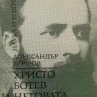 Христо Ботев и неговата чета , снимка 1 - Други - 24421329