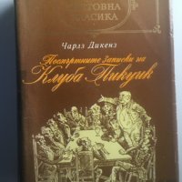 Чарлз Дикенс : Посмъртните записки на клуба "Пикуик", снимка 1 - Художествена литература - 24974708