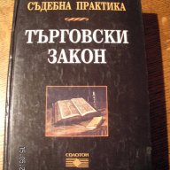 " Търговски закон ", снимка 1 - Учебници, учебни тетрадки - 17024878