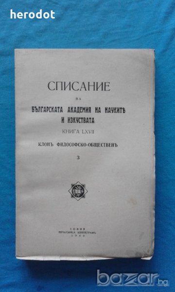 Списание на Българската академия на науките и изкуствата. Кн. 3 / 1943, снимка 1