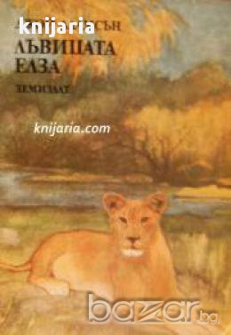 Лъвицата Елза , снимка 1