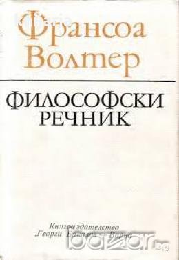 Философски речник , снимка 1