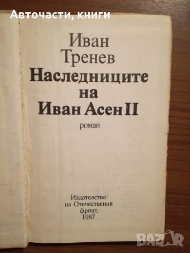 Наследниците на Иван Асен II - Иван Тренев, снимка 1