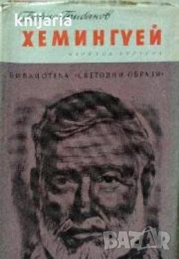 Библиотека Световни образи: Хемингуей , снимка 1