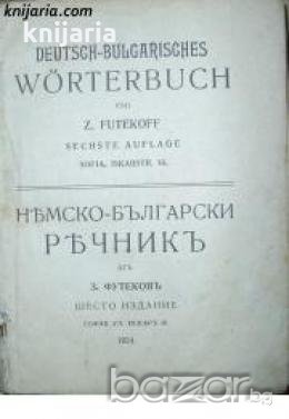 Deutsches-Bulgarisch wörterbuch , снимка 1