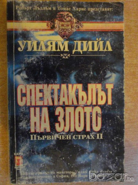 Книга "Спектакълът на злото - Уилям Дийл" - 416 стр., снимка 1