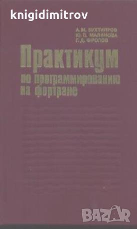 Практикум на программируванию Фортране.  А. М. Бухтияров, Ю. П. Маликова, Г. Д. Фролов, снимка 1