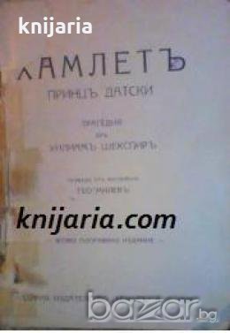 Библиотека Вечни спътници: Хамлетъ принцъ Датски , снимка 1