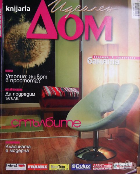 Списание Идеален дом брой 119, снимка 1