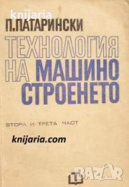 Технология на машиностроенето част 2-3 , снимка 1