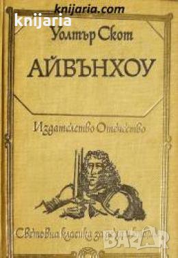 Библиотека Световна класика за деца и юноши: Айвънхоу , снимка 1