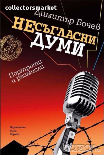 Несъгласни думи, снимка 1