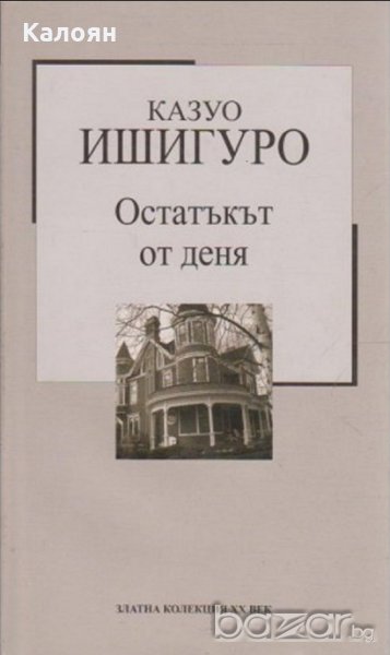 Казуо Ишигуро	 - Остатъкът от деня (Труд), снимка 1