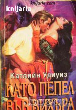 Поредица Исторически романси номер 5: Като пепел във вихъра , снимка 1