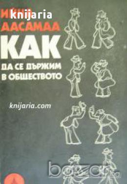 Как да се държим в обществото , снимка 1