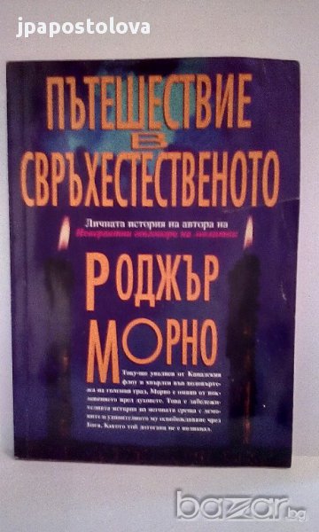 Пътешествие в свръхестественото - Роджър Морно , снимка 1