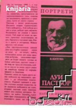 Луи Пастьор, снимка 1