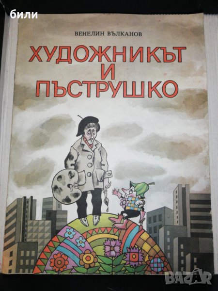 ХУДОЖНИКЪТ И ПЪСТРУШКО 1984, снимка 1
