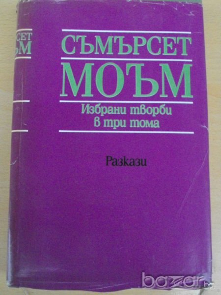 Книга ''Съмърсет Моъм - Том 2'' - 635 стр., снимка 1