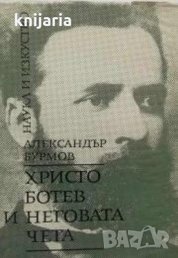 Христо Ботев и неговата чета , снимка 1