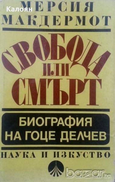 Мерсия Макдермот - Свобода или смърт. Биография на Гоце Делчев (1979), снимка 1