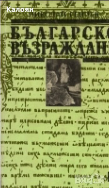 Николай Генчев - Българско възраждане (1988), снимка 1