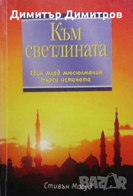 Към светлината Стивън Масуд, снимка 1