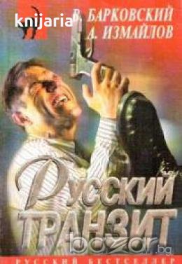 Русский транзит, снимка 1