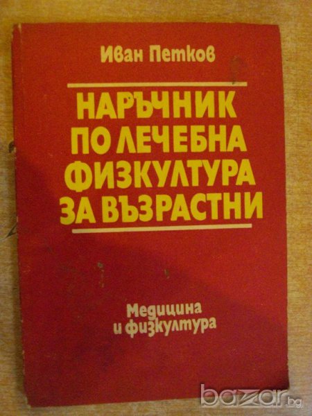 Книга "Наръчник по леч.физк.за възрастни-И.Петков"-216 стр., снимка 1